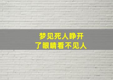 梦见死人睁开了眼睛看不见人