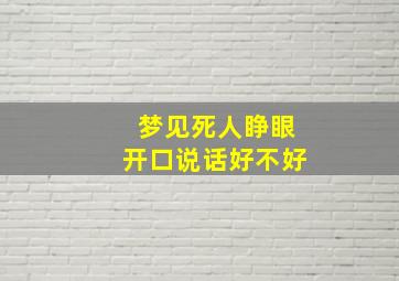 梦见死人睁眼开口说话好不好