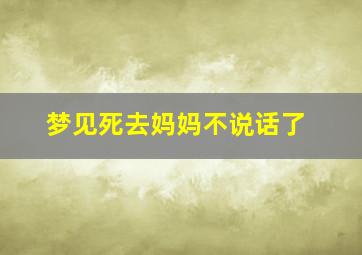 梦见死去妈妈不说话了