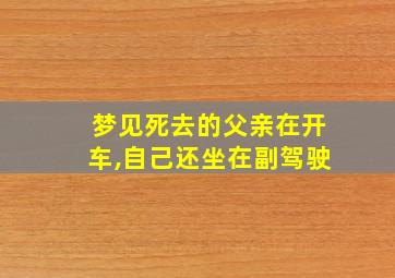 梦见死去的父亲在开车,自己还坐在副驾驶