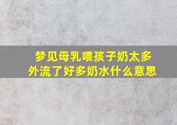 梦见母乳喂孩子奶太多外流了好多奶水什么意思