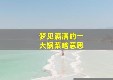 梦见满满的一大锅菜啥意思