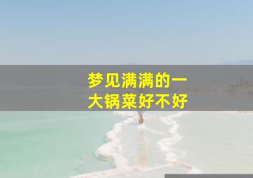 梦见满满的一大锅菜好不好