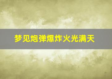 梦见炮弹爆炸火光满天