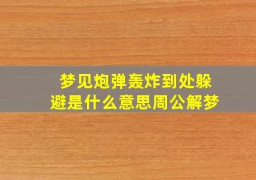 梦见炮弹轰炸到处躲避是什么意思周公解梦