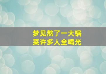 梦见熬了一大锅菜许多人全喝光