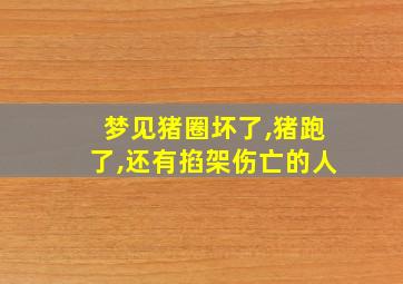 梦见猪圈坏了,猪跑了,还有掐架伤亡的人