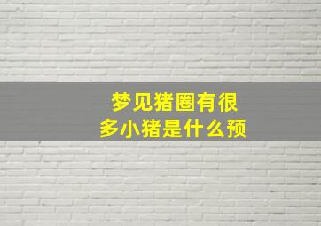 梦见猪圈有很多小猪是什么预