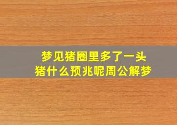 梦见猪圈里多了一头猪什么预兆呢周公解梦