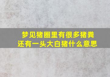 梦见猪圈里有很多猪粪还有一头大白猪什么意思