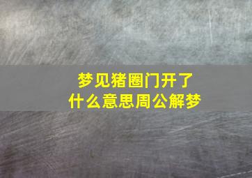 梦见猪圈门开了什么意思周公解梦