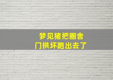 梦见猪把圈舍门拱坏跑出去了