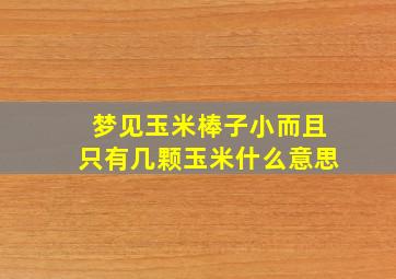 梦见玉米棒子小而且只有几颗玉米什么意思