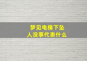 梦见电梯下坠人没事代表什么