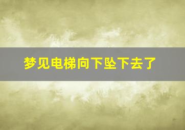 梦见电梯向下坠下去了