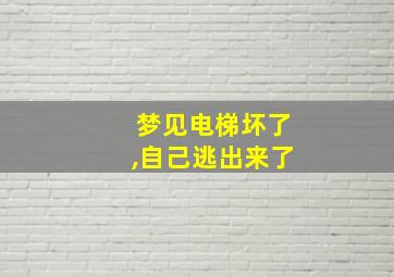 梦见电梯坏了,自己逃出来了