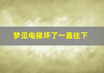 梦见电梯坏了一直往下