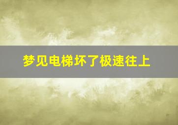 梦见电梯坏了极速往上