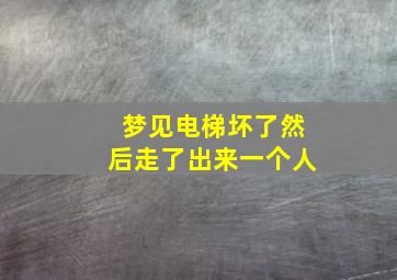 梦见电梯坏了然后走了出来一个人