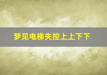 梦见电梯失控上上下下