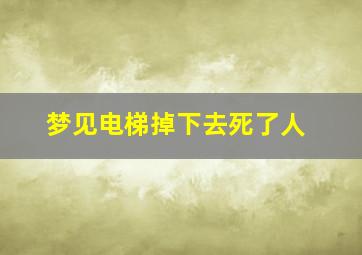 梦见电梯掉下去死了人