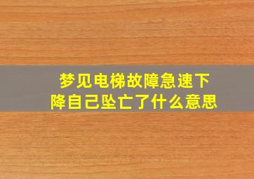 梦见电梯故障急速下降自己坠亡了什么意思