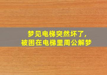 梦见电梯突然坏了,被困在电梯里周公解梦