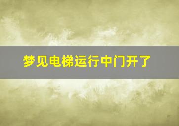 梦见电梯运行中门开了