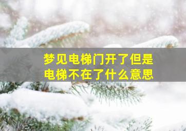 梦见电梯门开了但是电梯不在了什么意思