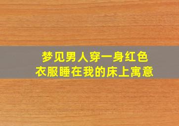 梦见男人穿一身红色衣服睡在我的床上寓意