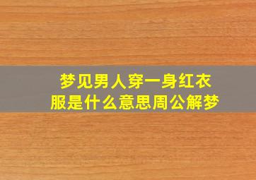 梦见男人穿一身红衣服是什么意思周公解梦