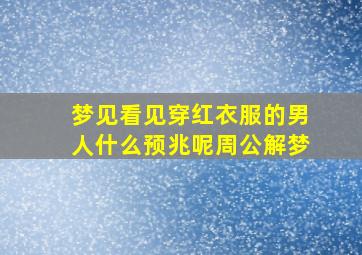 梦见看见穿红衣服的男人什么预兆呢周公解梦