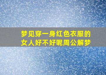 梦见穿一身红色衣服的女人好不好呢周公解梦