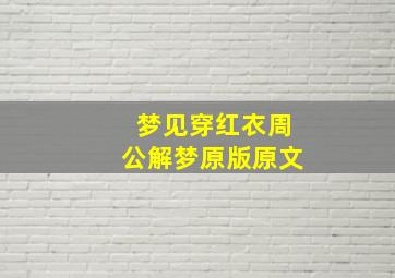 梦见穿红衣周公解梦原版原文