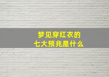 梦见穿红衣的七大预兆是什么