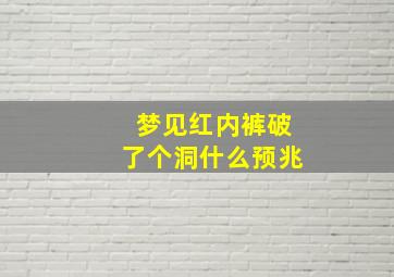 梦见红内裤破了个洞什么预兆