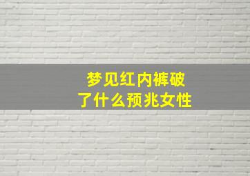 梦见红内裤破了什么预兆女性