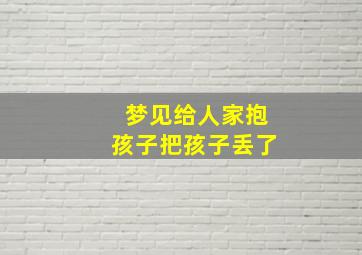 梦见给人家抱孩子把孩子丢了