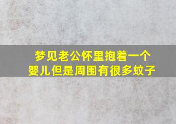 梦见老公怀里抱着一个婴儿但是周围有很多蚊子