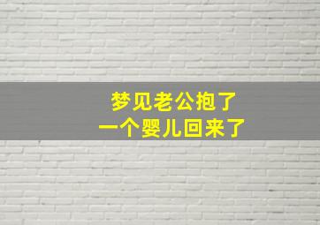 梦见老公抱了一个婴儿回来了