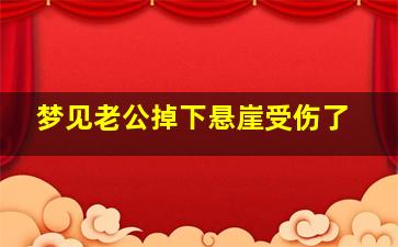 梦见老公掉下悬崖受伤了