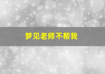 梦见老师不帮我