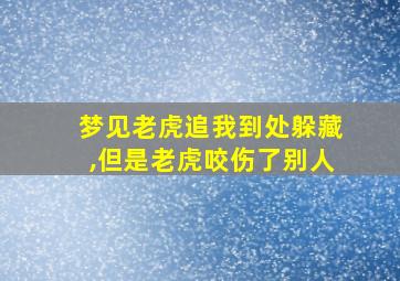 梦见老虎追我到处躲藏,但是老虎咬伤了别人