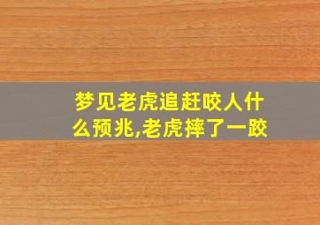 梦见老虎追赶咬人什么预兆,老虎摔了一跤