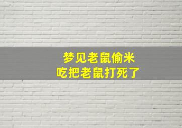 梦见老鼠偷米吃把老鼠打死了