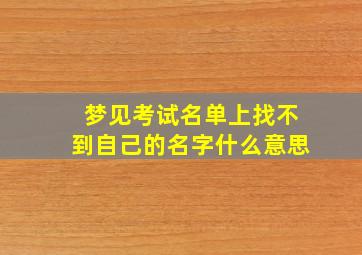 梦见考试名单上找不到自己的名字什么意思