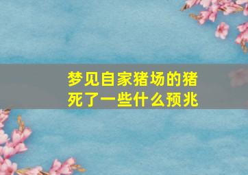 梦见自家猪场的猪死了一些什么预兆