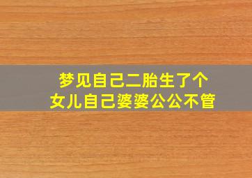 梦见自己二胎生了个女儿自己婆婆公公不管