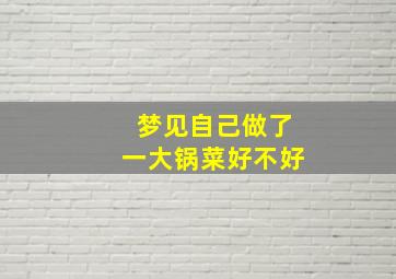 梦见自己做了一大锅菜好不好