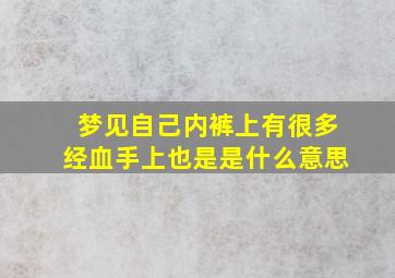 梦见自己内裤上有很多经血手上也是是什么意思